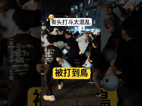 谁打我的鸟？？？ 街头乱水被击中🫨 #低清 #寄生下流 #低清电影  #IMNOTGANGSTER