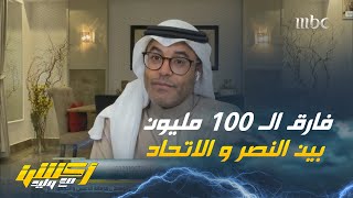 محمد الشيخ: ديون الاتحاد عبارة عن تراكمات من تغيير اللاعبين والمدربين وقضايا سابقة