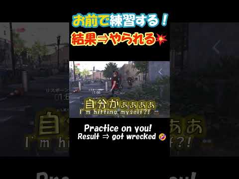 🎬お前で練習するっ【そしてやられる】🤣 🎮ディビジョン２ #shorts