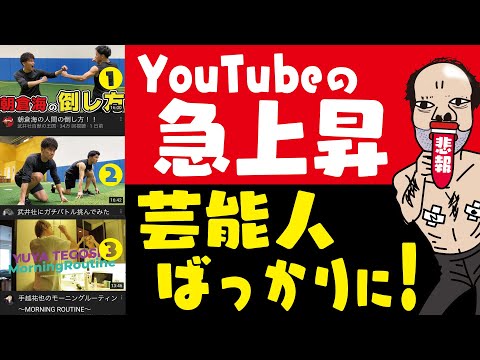 【悲報】素人YouTuberを駆逐！急上昇が芸能人だらけに！