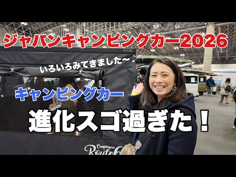 [ジャパンキャンピングカーショー] 軽キャン！バンコン！キャブコン！アジア最大級♪