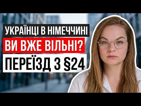 З §24 без дозволу не переїдеш? Не переїжджайте з §24, поки не перевірите одну дату