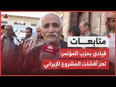 قيادي بحزب المؤتمر: تعز أفشلت المشروع الإيراني