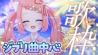 【🔴 #歌枠】ジブリ曲中心💓1曲聞いてほしかばいっ💓初見さんリクエスト大歓迎　【博多弁猫Vtuber】