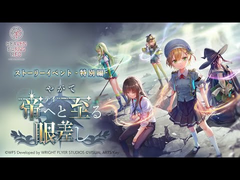 『ヘブバン』ストーリーイベント -特別編- 「やがて帝へと至る眼差し」プロモーションムービー