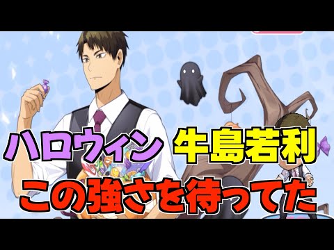 【ハイドリ】ハロウィンの牛島若利‼️これぞ牛島若利‼️オススメ度的には⁉️【ハイキュー!!TOUCH THE DREAM】