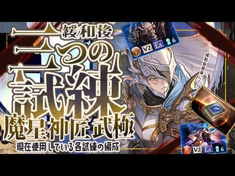 試練緩和?最後まで戦える武極/魔星/神匠の試練ソロフルオート編成について!【グラブル】【グランブルーファンタジー】