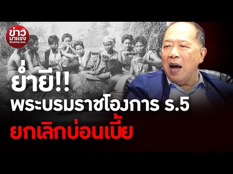 รัฐบาลกำลังย่ำยีพระบรมราชโองก