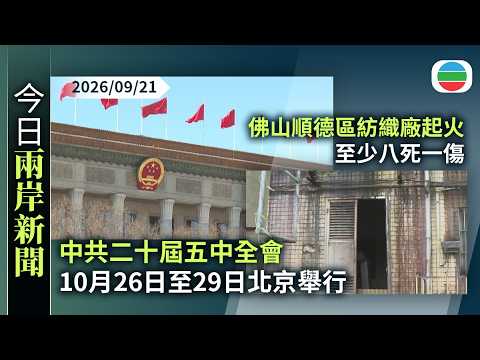 今日兩岸新聞重點：中共二十屆五中全會10月26日至29日北京舉行｜佛山順德區紡織廠起火至少八死一傷｜無綫新聞｜TVB News｜2026/09/21