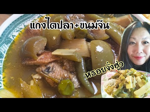 แกงไตปลาขนมจีนทำกินเองในเยอร