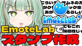 【#EmoteLab】Twitch大幅緩和につき、スタンプ作成――【#Vtuber/#涼矢ゆみめ】
