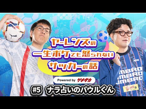 ヤーレンズのボケサカ#5 ナラ占いのパウルくん
