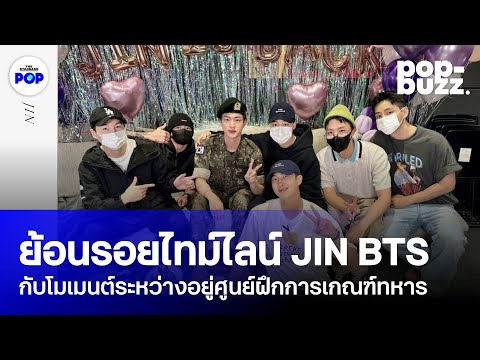 ย้อนไทม์ไลน์JINBTSกับโมเมนต