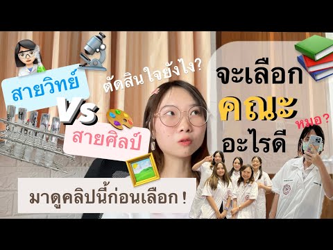 สายวิทย์VSสายศิลป์อันไหนดีก