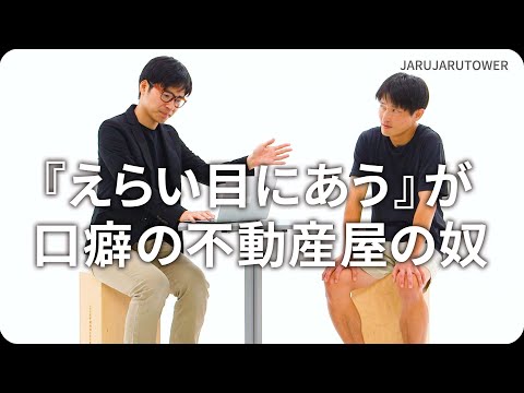 『『えらい目にあう』が口癖の不動産屋の奴』ジャルジャルのネタのタネ【JARUJARUTOWER】