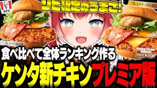 話題のケンタッキーの新作チキンにプレミア版が登場！特別仕様の『オリジナルチキンバーガーズプレミア』2種類を食べ比べて全体ランキングを作るかる