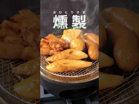 室内OKなミニ燻製器でリッチな晩酌はじめました