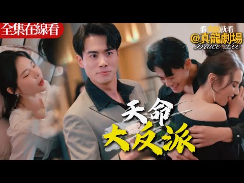 【全集】《天命大反派》:窮小子意外穿進短劇世界,開局就拉滿仇恨值!不僅惹得美女總裁投懷送抱,還被男主的妹妹搶著獻身求愛 這美夢誰不想做?!#都市 #電影 #逆襲 poster