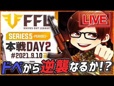 【荒野行動】FFL DAY2 ドベからの逆襲なるか!? αDVogel視点