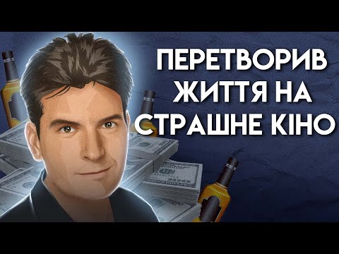 Трагедія Кар'єри Чарлі Шина: Саморуйнування Та Падіння