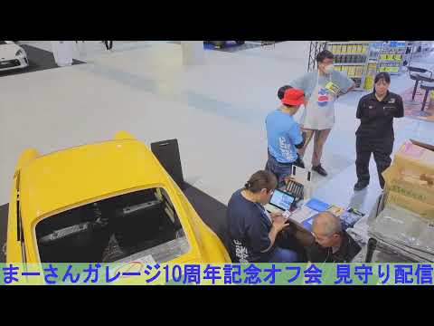 まーさんガレージ10周年記念オフ会見守り配信　1日目の2【まーさんライブ】