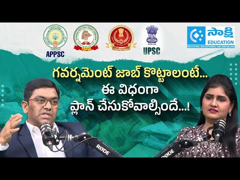 Government Job కొట్టాలంటే ఎలా..?| UPSC | APPSC | TSPSC | RRB | SSC | Police Jobs | AP Jobs | TS Jobs