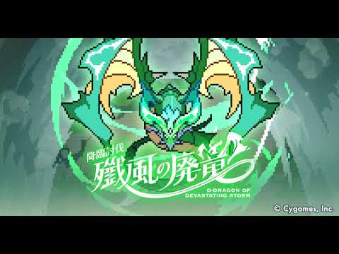 【ワールドフリッパー】イベント「降臨討伐 殲風の廃竜」BGM【視聴動画】