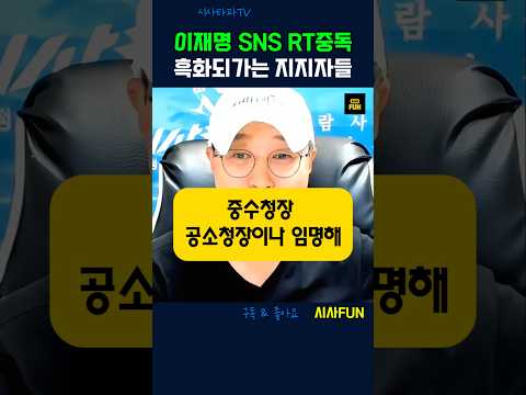 이재명SNS RT 중독, 흑화되가는 지지자들 #이재명 #SNS중독 #인사