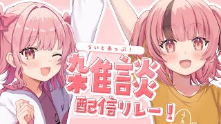 【 #雑談】#らいとあっぷ ！ 雑談リレー配信✨オフコラボ！🐻【#熊間まゆ / #Japanese #vtuber】