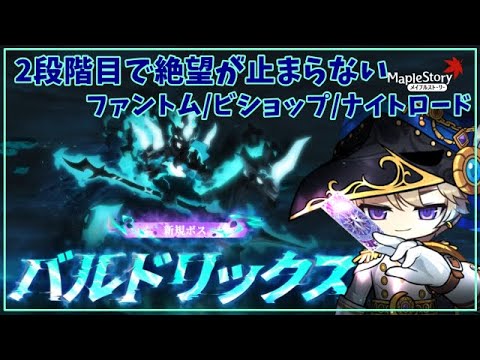 【Nでも鬼ムズ】Nバルドリックス 290ファントム視点【メイプルストーリー】