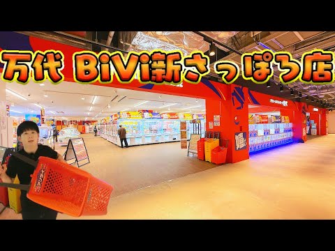【北海道でクレーンゲーム】衝撃の大量GET！万代 BiVi新さっぽろ店2025