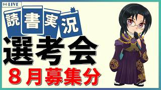 【読書実況予選】 読書実況選考会 2026年8月募集の部【Mi→RiSE ／ #夜見ベルノ】