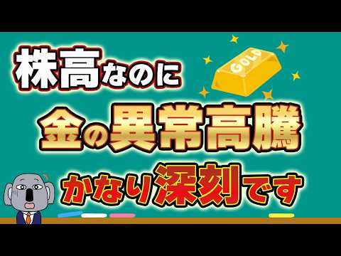 【異常事態】株価も金価格も史上最高値!バグった資産価格と世界経済の関係を徹底解説