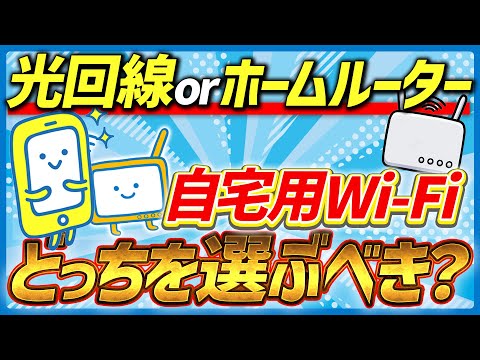 【2025年最新】自宅用Wi-Fiを契約するなら、光回線とホームルーターどっちにすべき? インターネット回線を比較！