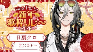 【#ネオポルテ新年歌枠リレー】新年一発目の歌！リレー締めさせていただきます【日裏クロ / ネオポルテ】
