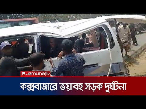 কক্সবাজারে বাস ও মাইক্রোবাস মুখোমুখি সংঘর্ষে নিহত ৪, আহত ৬ | Coxsbazar road accident | Jamuna TV