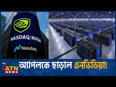 শেয়ার কেনার বরাদ্দে অ্যাপলকে ছাড়াল এনভিডিয়া | Nvidia Record Buyback | <strong>Stock</strong> Market <strong>News</strong> | ATN <strong>News</strong>