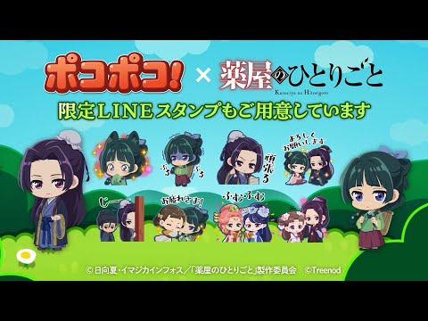 【LINE ポコポコ】TVアニメ『薬屋のひとりごと』コラボ開催中！