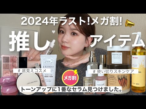 【ラストメガ割❕】本気でおすすめできるアイテムだけまとめました❕🧚🏻‍♀️