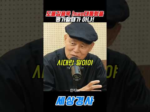 #<strong>이재명</strong>#도올김용옥 #<strong>민주당</strong> #김민석