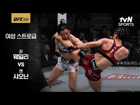 [UFC] 장 웨일리 vs 옌 샤오난