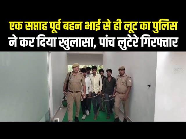 एक सप्ताह पूर्व बहन भाई से ही लूट का पुलिस ने कर दिया खुलासा, पांच लुटेरे गिरफ्तार | ITN National

#MahobaNews 📰 #LocalUpdates 🏙️ #CommunityNews 💬 #LatestHeadlines ➡️ #BreakingNews 🔔 #Journalism 👨‍💻 #Reporting 🗞️ #InformingThePublic 🌎#CurrentEvents ⚡#InDepthCoverage 🔍#TrustedSource 💯#ProfessionalMedia🎥