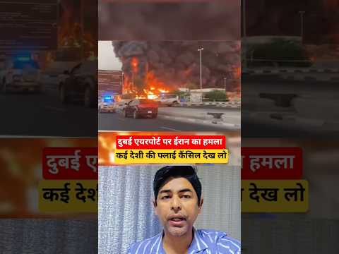 ईरान का हमला दुबई में जारी फ्लाइट बंद 🙏😭 | Traffic Rule #traffic #trafficrules #shorts  @Upwala_vlog