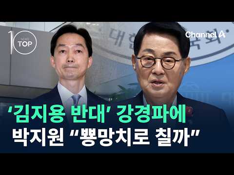‘김지용 반대’ 강경파에 박지원 “뿅망치로 칠까” / 채널A / 뉴스TOP10