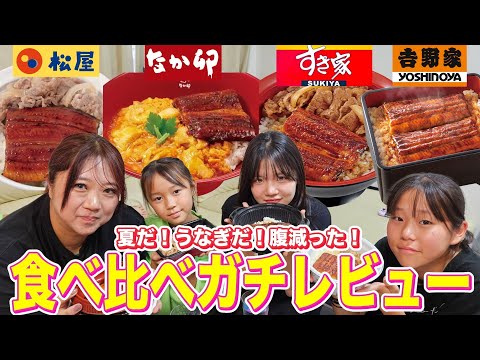 【土用の丑の日】 夏だ！うなぎだ！大手チェーンうなぎ4種を食べ比べ！【松屋・なか卯・すき家・吉野家】