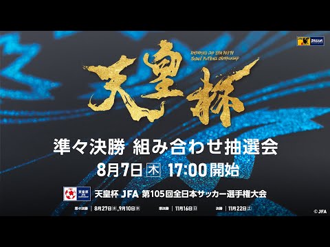 【LIVE】第105回天皇杯 準々決勝 組み合わせ抽選会