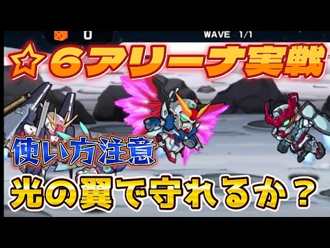 【ガンダムウォーズ】防衛光の翼☆6実戦で見えた事とは…!?