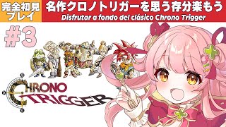 ChronoTrigger┊Disfrutar a fondo del clásico Chrono Trigger🌟 #3【MorinoM