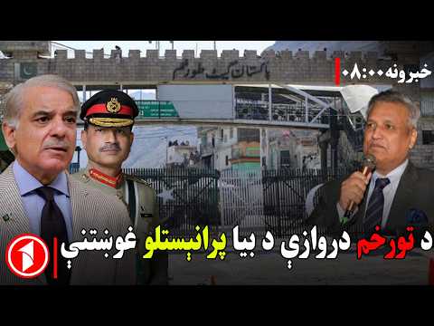 له پاکستان څخه افغانستان سره دد سوداګریزودروازو پرانېستلوغوښتنې||پښتو خبرونه : د۸:۰۰  بجوخبري ټولګه