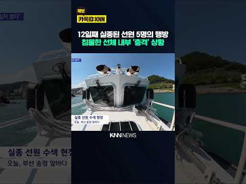 <strong>실종</strong> 선원 수색 계속...선체 내부도 곧 수색 / KNN
